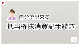 自分でできる抵当権の抹消手続き