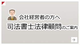 司法書士法律顧問のご案内