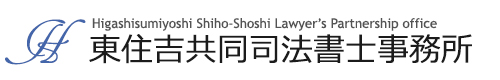 東住吉共同司法書士事務所